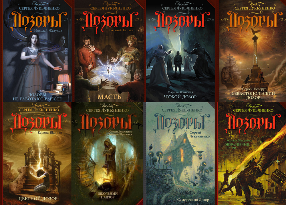 Серия Книг: Дозоры Сергея Лукьяненко