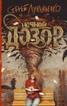 Ночной Дозор (1998)