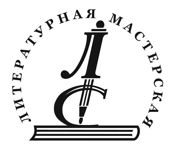 Логотип Семинар “Литературная Мастерская С.Лукьяненко” Литмастерская
