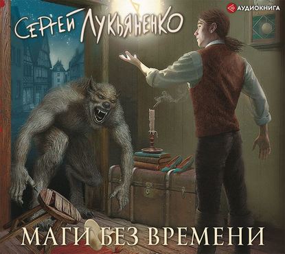 Маги без времени (2019) Аудиокнига